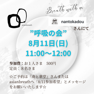 🌿呼吸の会🌿開催します　2024/8/11 11:00〜@南と華堂さん