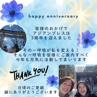 ありがとうございます🍃おかげさまでasianbreath３周年🍃
