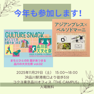 11月29日（土）Culture Snack（マルシェ）に参加します！