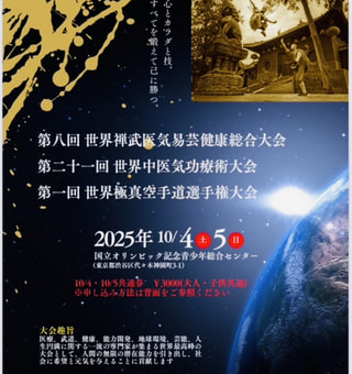 世界禅武医気易芸健康総合大会にワークショップで参加します