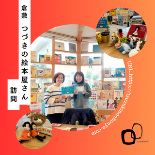 倉敷　つづきの絵本屋さん訪問！